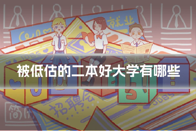 被低估的二本好大学有哪些