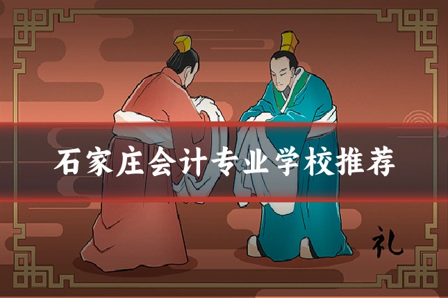 石家庄会计专业学校推荐