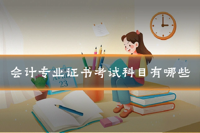 会计专业证书考试科目有哪些