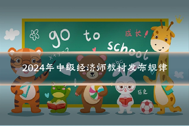 2024年中级经济师教材发布规律