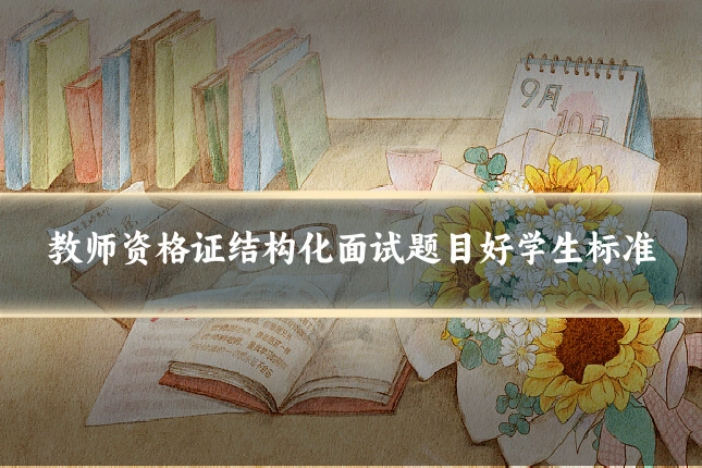 教师资格证结构化面试题目好学生标准