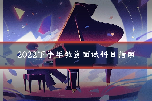 2022下半年教资面试科目指南