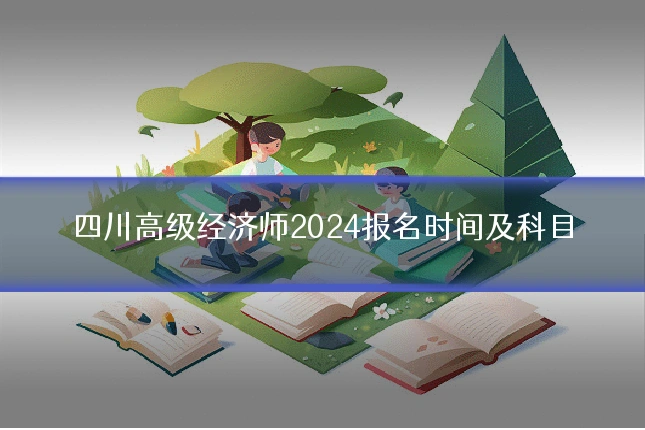 四川高级经济师2024报名时间及科目