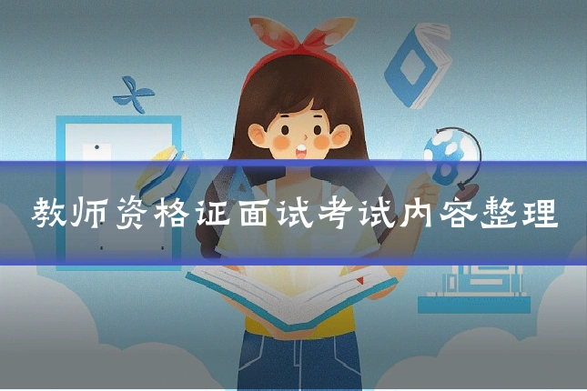 教师资格证面试考试内容整理