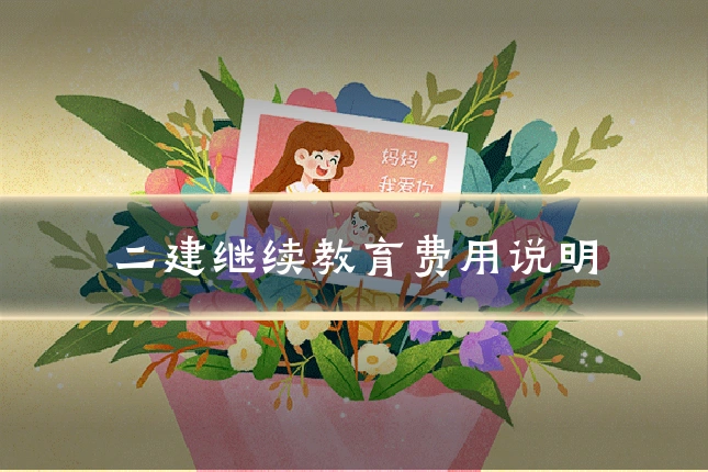 二建继续教育费用说明
