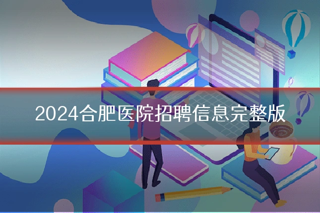2024合肥医院招聘信息完整版