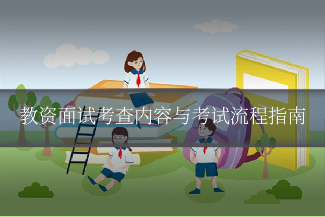 教资面试考查内容与考试流程指南