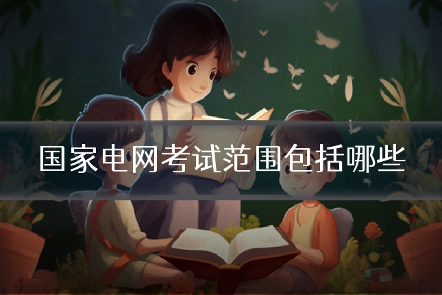 国家电网考试范围包括哪些