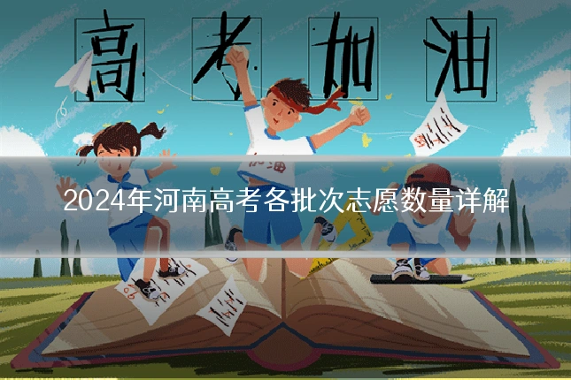 2024年河南高考各批次志愿数量详解