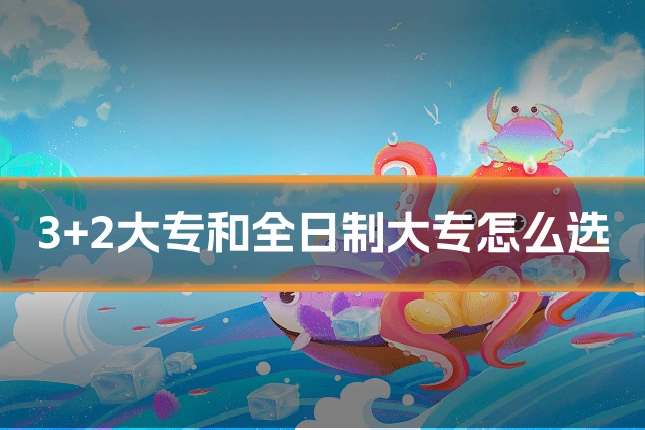 3+2大专和全日制大专怎么选