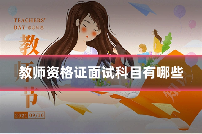 教师资格证面试科目有哪些