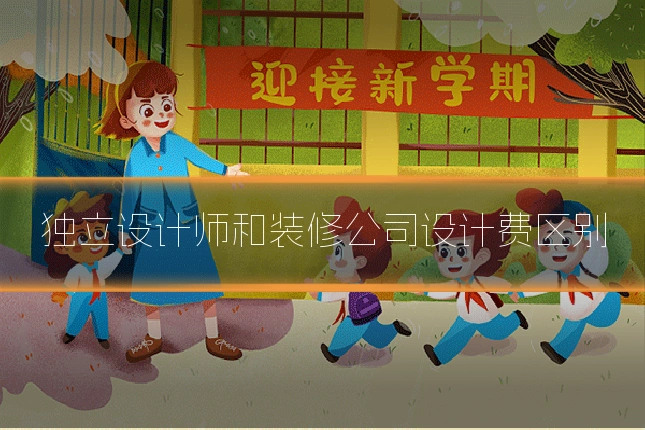 独立设计师和装修公司设计费区别