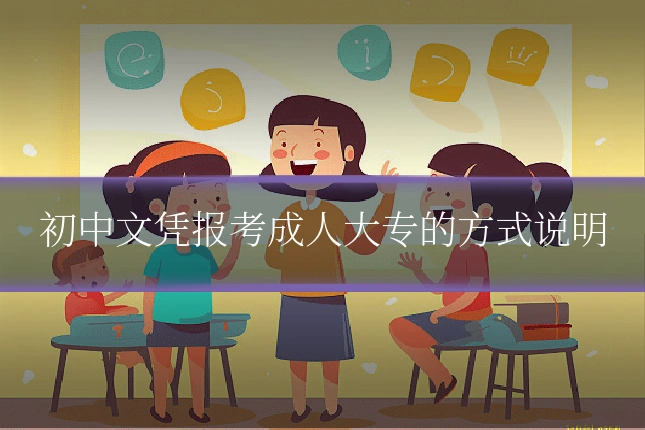 初中文凭报考成人大专的方式说明