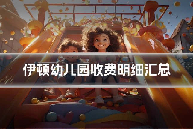 伊顿幼儿园收费明细汇总