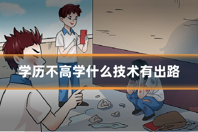 学历不高学什么技术有出路