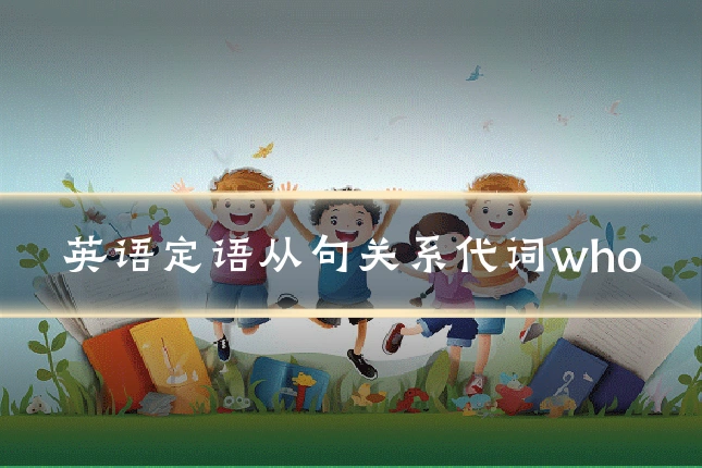 英语定语从句关系代词who