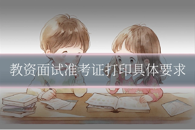 教资面试准考证打印具体要求