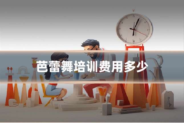 芭蕾舞培训费用多少