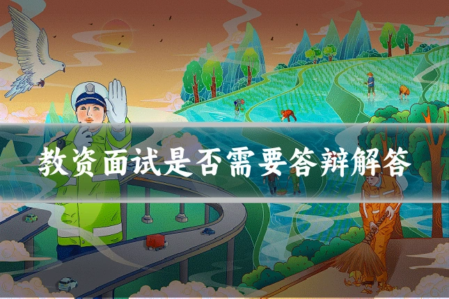 教资面试是否需要答辩解答