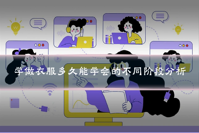 学做衣服多久能学会的不同阶段分析