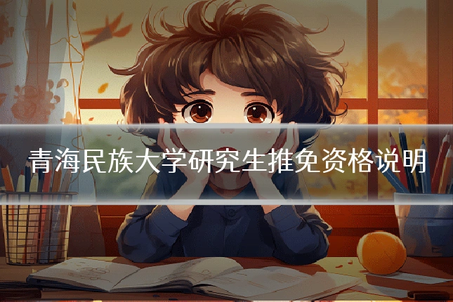 青海民族大学研究生推免资格说明