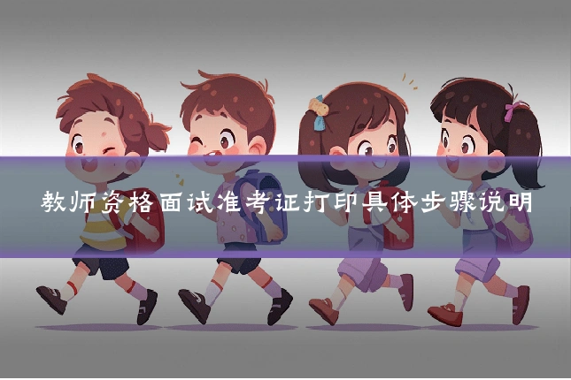 教师资格面试准考证打印具体步骤说明
