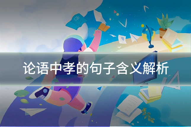 论语中孝的句子含义解析
