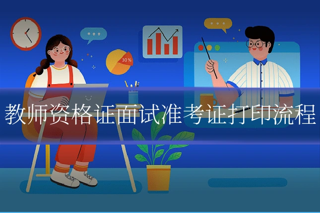 教师资格证面试准考证打印流程