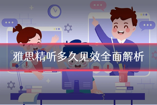 雅思精听多久见效全面解析