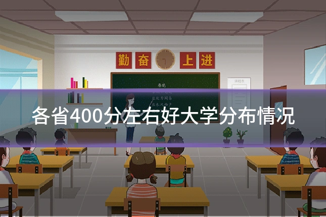 各省400分左右好大学分布情况