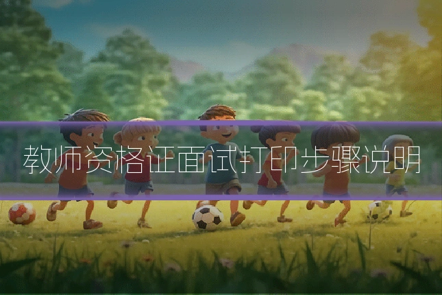 教师资格证面试打印步骤说明