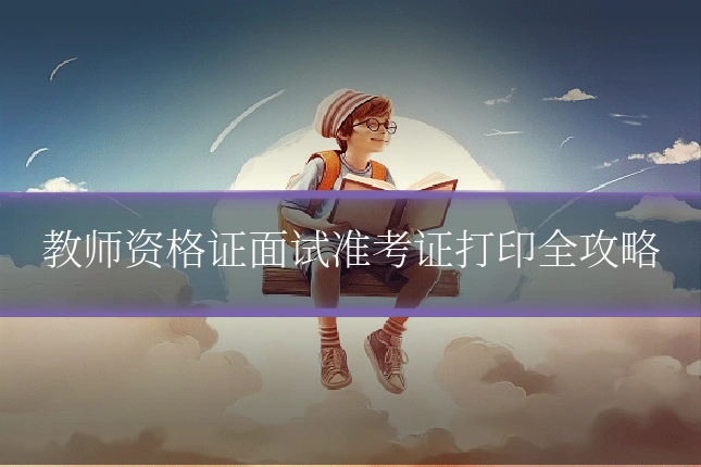 教师资格证面试准考证打印全攻略
