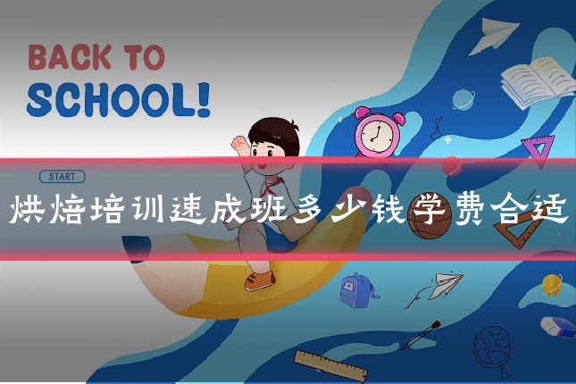 烘焙培训速成班多少钱学费合适