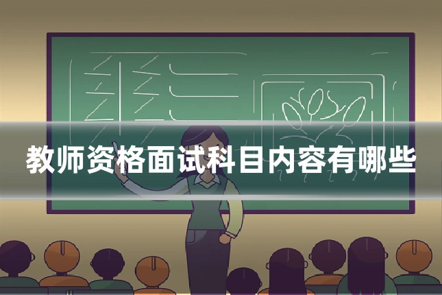 教师资格面试科目内容有哪些