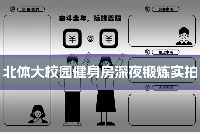 北体大校园健身房深夜锻炼实拍