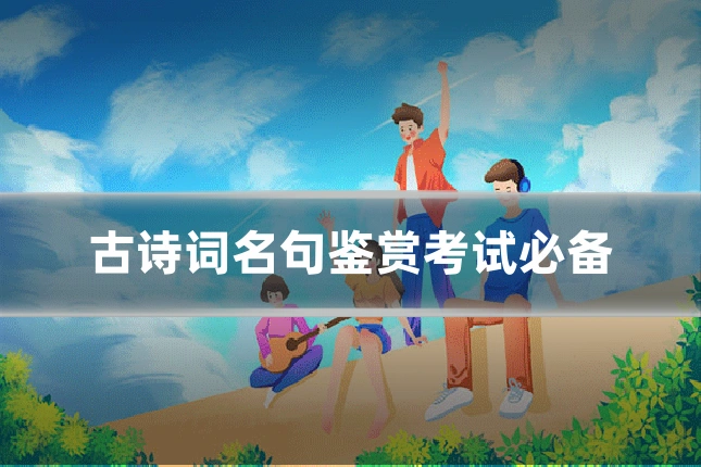 古诗词名句鉴赏考试必备