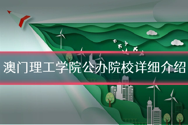 澳门理工学院公办院校详细介绍