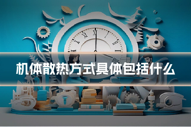 机体散热方式具体包括什么