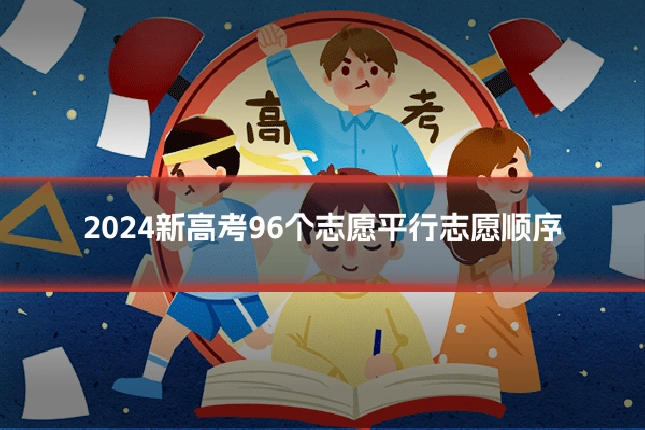 2024新高考96个志愿平行志愿顺序