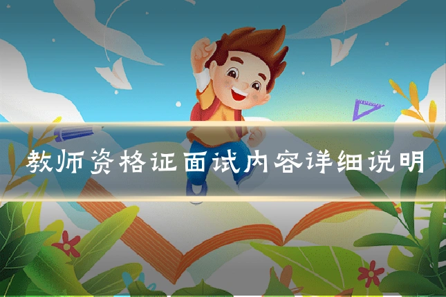教师资格证面试内容详细说明