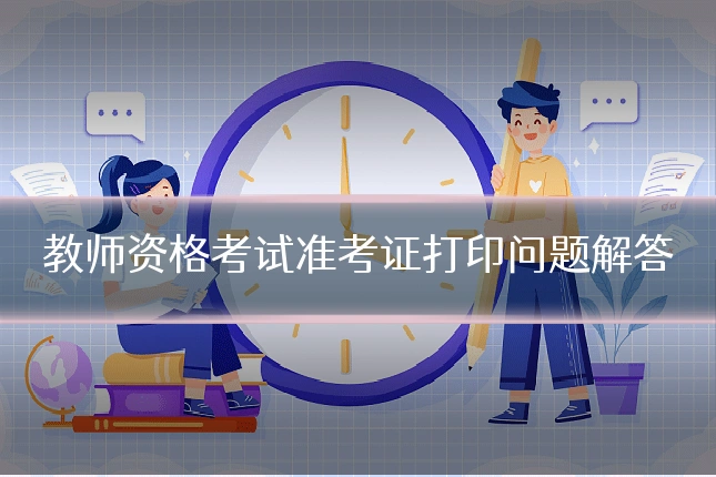 教师资格考试准考证打印问题解答