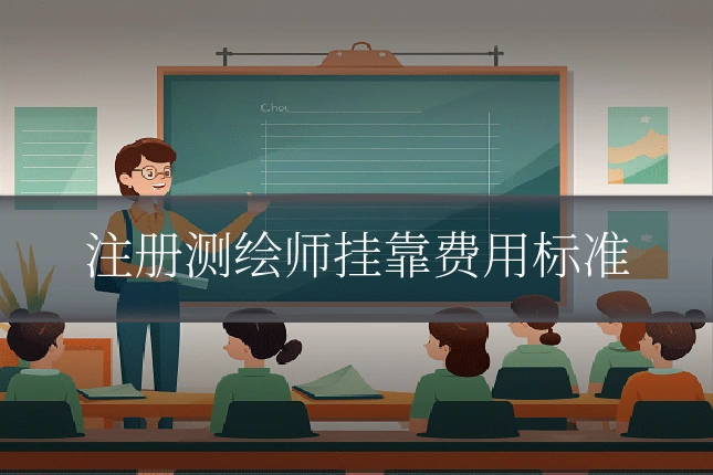 注册测绘师挂靠费用标准