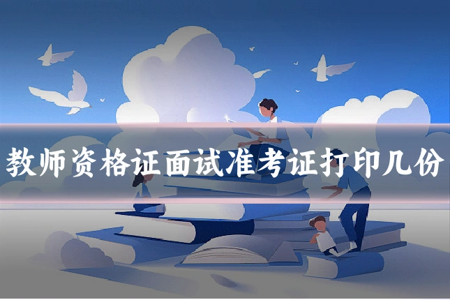 教师资格证面试准考证打印几份