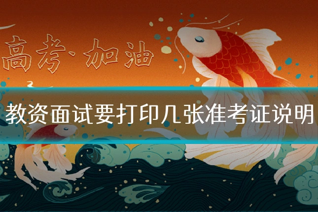 教资面试要打印几张准考证说明