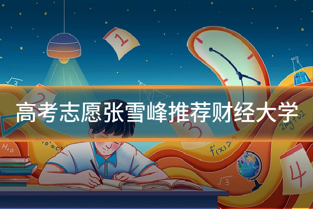 高考志愿张雪峰推荐财经大学
