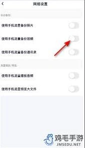 关闭百度网盘流量备份功能技巧