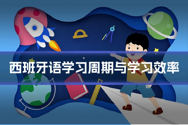 西班牙语学习周期与学习效率