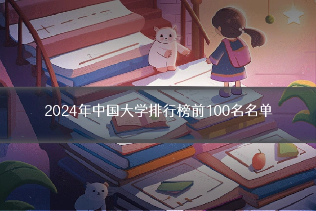 2024年中国大学排行榜前100名名单