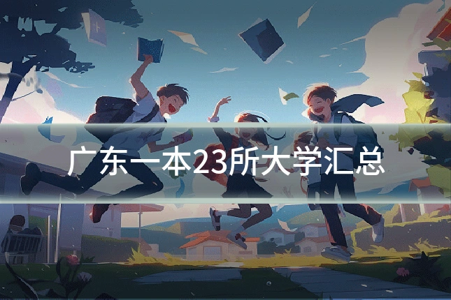 广东一本23所大学汇总