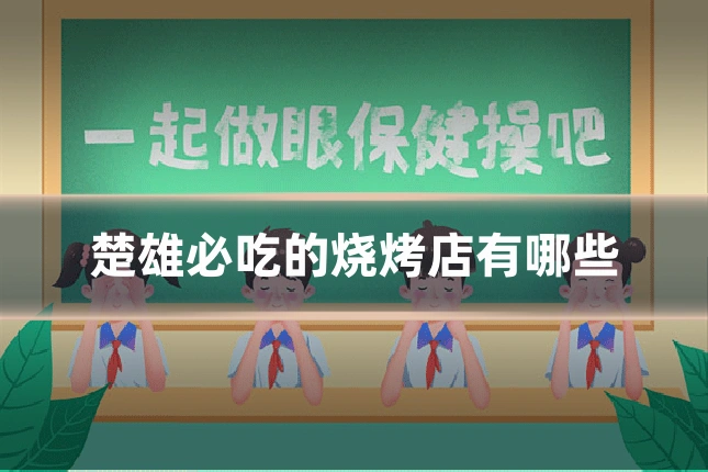 楚雄必吃的烧烤店有哪些